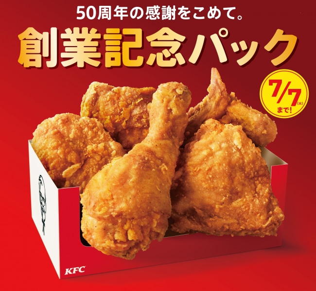 日本KFCは創業50周年。皆さまへの感謝を込めて。 誰にも真似できないおいしさ、「オリジナルチキン」をお得に 「創業記念パック」 7月1日(水)から7日(火) 7日間限定販売