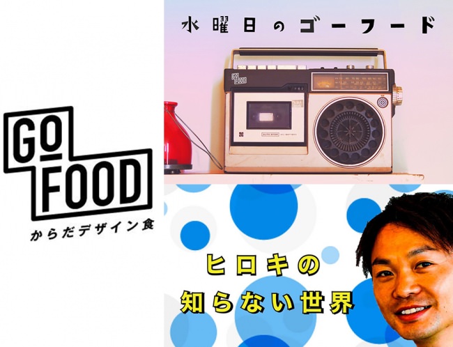 GOFOOD新番組スタート
