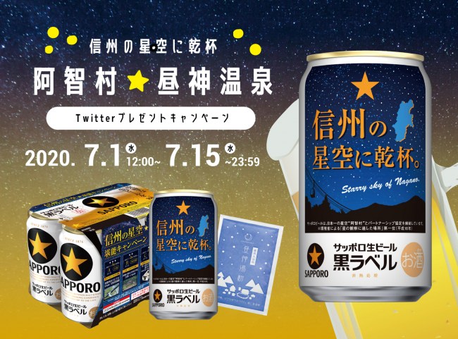 【日本一の星空】長野県阿智村　信州の星空に乾杯　阿智村・昼神温泉　Twitterプレゼントキャンペーン