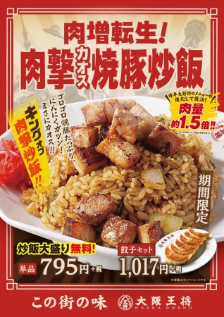 ※「肉増転生！肉撃カオス焼豚炒飯」は西日本エリア限定販売の商品です。