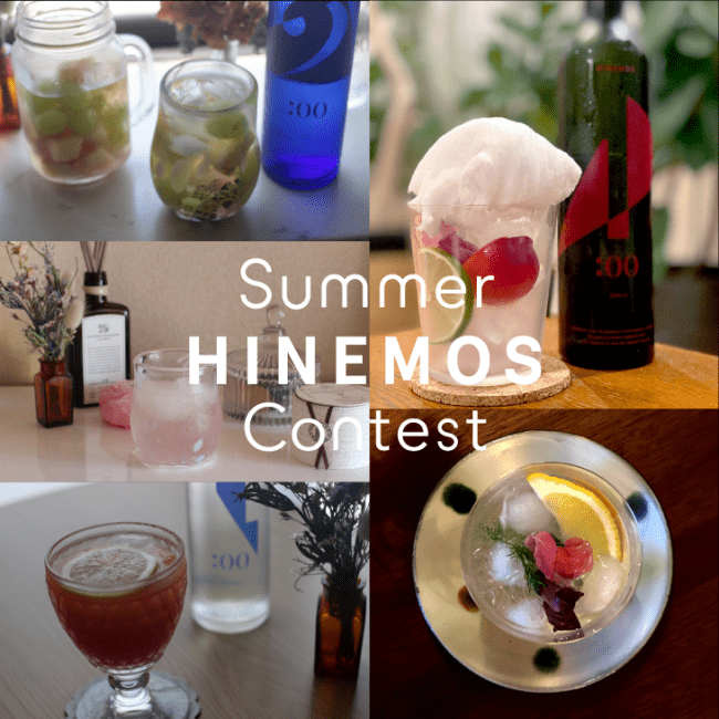 日本酒を夏らしく自由に楽しもう！ Summer HINEMOS Contestを開催