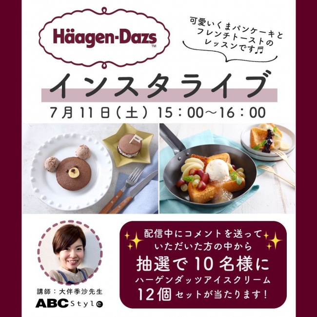 【ABC Style×Haagen-Dazsジャパン】コラボインスタライブ配信決定。視聴＆コメントでハーゲンダッツアイスクリーム12個入りが10名様に当たる！