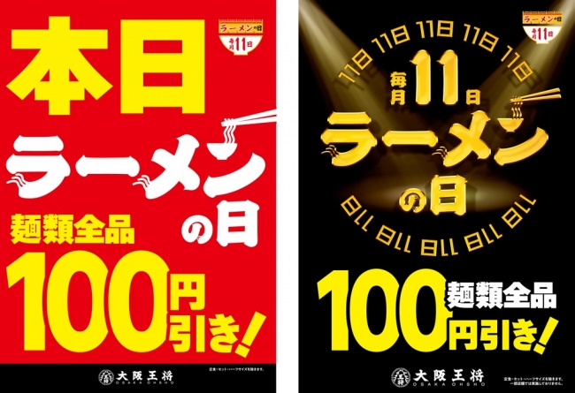 毎月11日はラーメンの日 大阪王将の麺類が全品100円引き！！