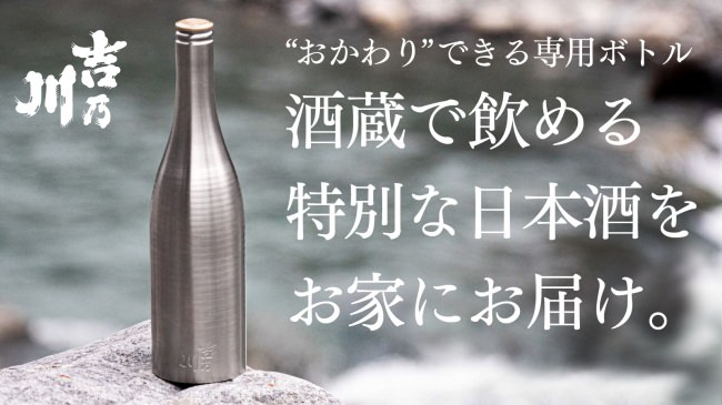 おうちと酒蔵がつながる。特別な日本酒が“あなた専用ボトル”で届く「吉乃川 カヨイ」Makuakeにて限定発売開始