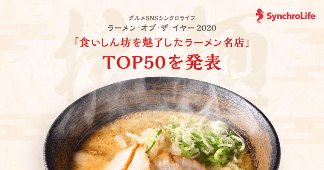 7月11日はラーメンの日。シンクロライフ「ラーメン・オブ・ザ・イヤー2020」「食いしん坊を魅了したラーメン名店TOP50」を発表！