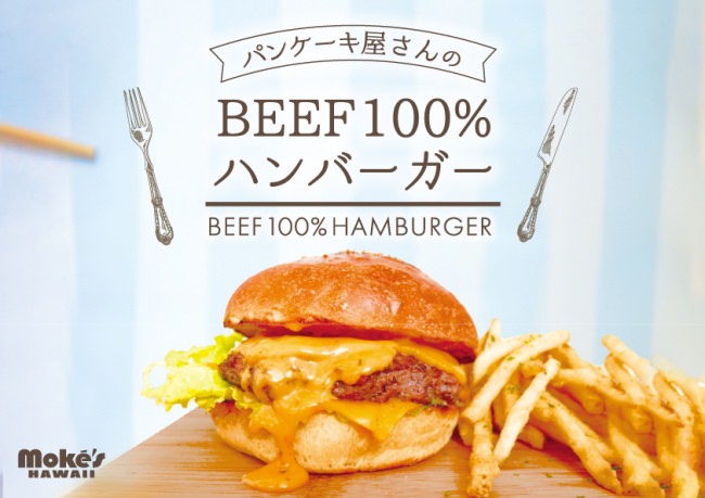 ハワイ発♪　『 パンケーキ屋さんのBEEF100%ハンバーガー 』を堪能しよう「モケス ハワイ」東京・中目黒より新登場！