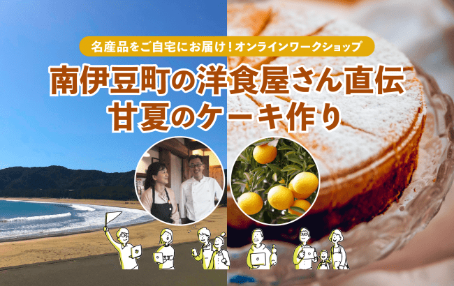 オンラインでも地域を五感で！食コミュニティ「キッチハイク」× 静岡県南伊豆町が「旬のフルーツ」を通じて、現地を身近に感じる体験と交流をテーマとした食のイベントを開催。