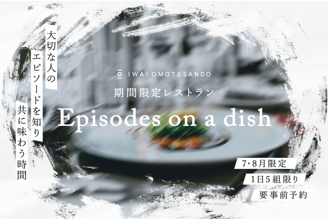 1日5組限定！オリジナルの一皿を通して、ここでしか味わえない特別な思い出をつくるレストラン「Episodes on a dish」オープン！