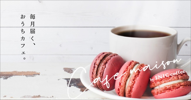 コーヒーとお菓子のサブスクリプション「Cafe Maison by INIC coffee（カフェメゾン　バイ　イニックコーヒー）」が7月15日よりサービス開始
