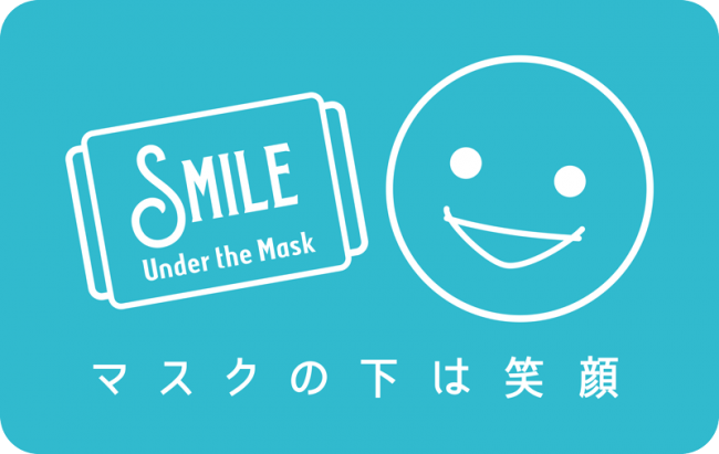 「マスクの下は笑顔」ロゴマーク