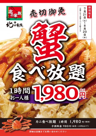 破格の蟹食べ放題 1,980円(税別)