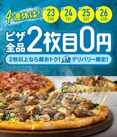 7／23（木・祝）～26（日）の4日間限定の特別キャンペーン「デリバリー限定2枚目0円」を実施！裏ドミノも対象 梅雨明け間近の4連休は、夏ピザを気軽に、お得に！