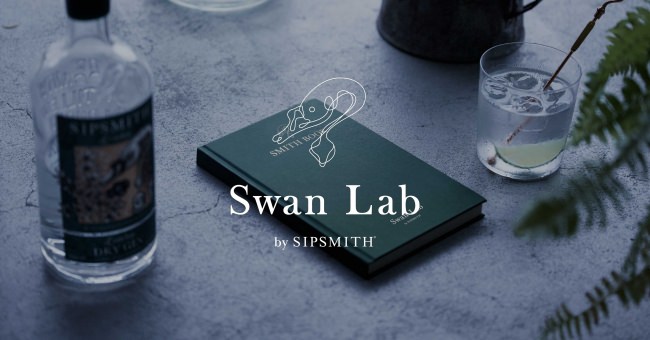 クラフトジンブランドSIPSMITHが提案するコミュニティ「Swan Lab」始動