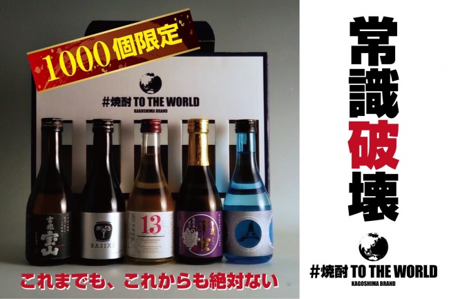 ５本全ての焼酎が今回の為に造られ、日本をはじめ、世界に広める為の先行販売支援として作った本格芋焼酎セット