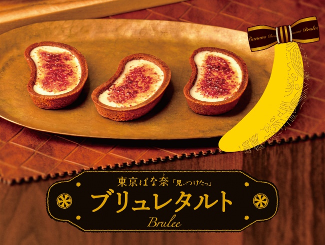 激レアな「焦がしバナナ」が誕生！パリッ・サクッ・トロッな『東京ばな奈ブリュレタルト』
