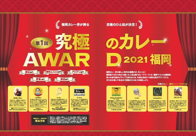 究極のカレーAWARD 2021 福岡