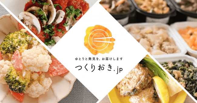 家庭料理デリバリー「 つくりおき.jp 」が、約50坪の都心クラウドキッチンをオープン