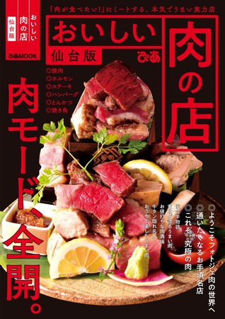 『おいしい肉の店　仙台版』（ぴあ）表紙