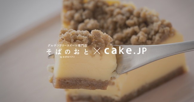 創業140年の伝統そば粉を使用！グルテンフリーが嬉しい『そば粉チーズケーキ』をCake.jpにてお取り寄せ開始！