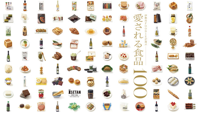 10年ぶりに刷新・発行された伊勢丹新宿店の人気商品を集めた冊子。「愛される食品100」をマガジンハウスが編集。