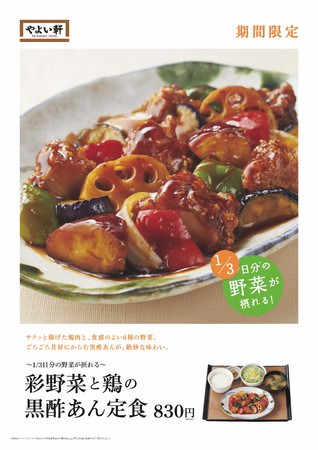 彩野菜と鶏の黒酢あん定食_ポスター
