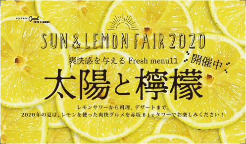 レモンサワーから料理・デザートまで！レモンを使った爽快グルメフェア『太陽と檸檬』開催