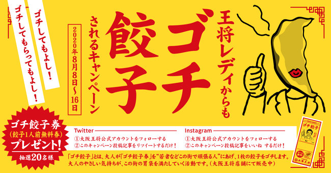 「ゴチ餃子」企画連動！大阪王将公式Twitter・Instagram同時開催『王将レディからもゴチ餃子されるキャンペーン』を8月8日（土）からスタート！