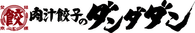 「肉汁餃子のダンダダン本八幡店」　８月１１日１７時オープンします！