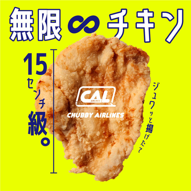 CHUBBYAIRLINES_無限∞チキン