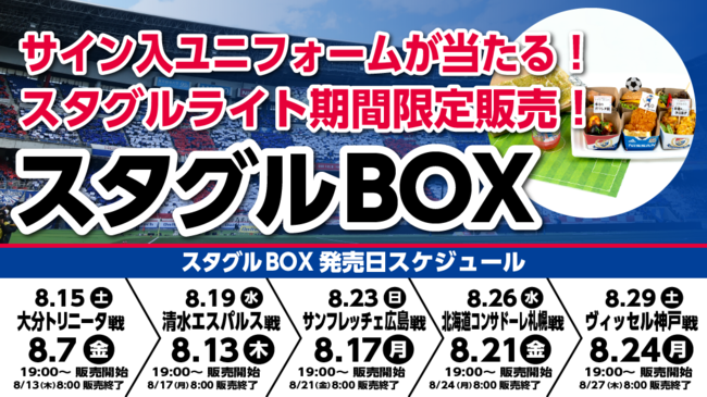 トリコロールの血が騒ぐ！選手サイン入り『横浜沸騰ユニフォーム』が当たる。大好評のリモート観戦用グルメ「#スタグルBOX」にリーズナブルなライトBOXが新登場