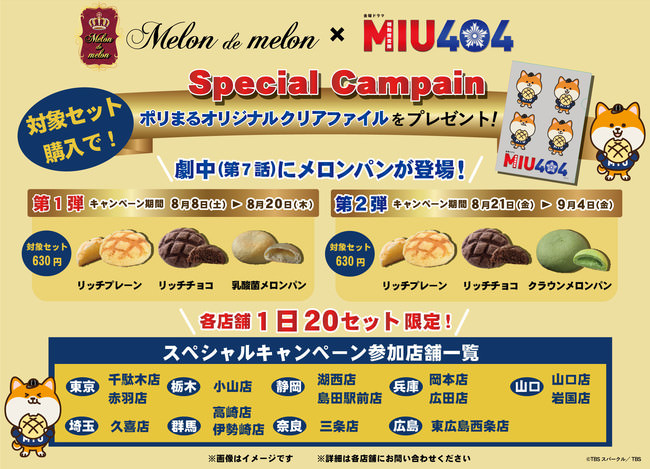 【メロンパン専門店】Melon de Melon　TBS金曜ドラマ「MIU404」とのコラボキャンペーン開催！