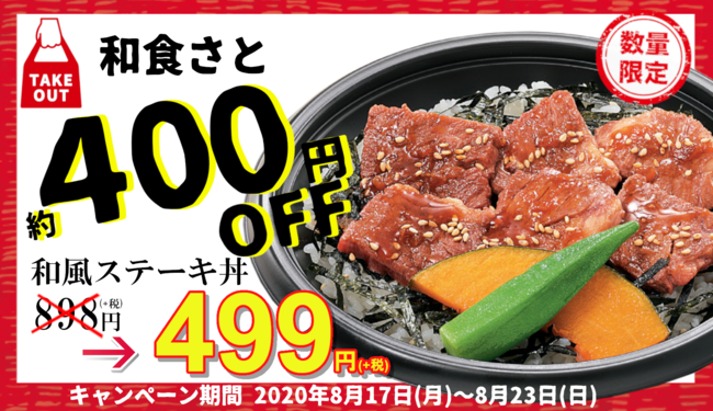 和食さと テイクアウト期間限定 『約４００円OFF』 でステーキ丼が４９９円!!