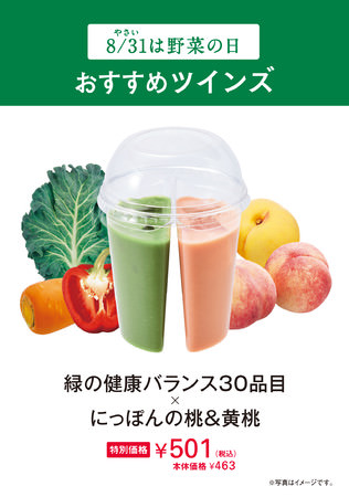 「野菜の日おすすめツインズ」緑の健康バランス30品目×にっぽんの桃＆黄桃
