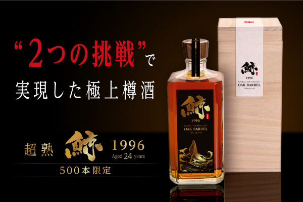 世界で数々の高評価を得る極上樽酒『鯨20年』。よりも更に希少な24年超熟樽原酒『鯨 1996年』をMakuakeで先行販売！