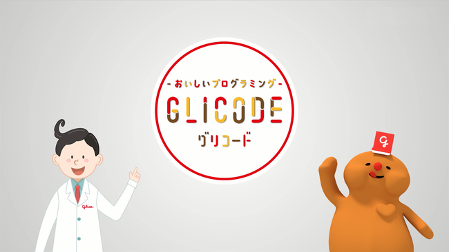 プログラミングをどう学んだら良いか分からない“お子様・保護者”に向けおいしく・楽しく学べる「GLICODE(グリコード)®」レクチャームービー公開