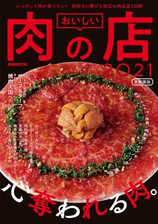 『おいしい肉の店2021首都圏版』（ぴあ）表紙