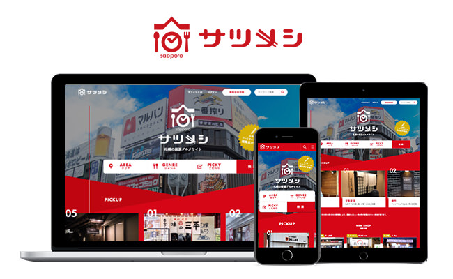 シナプスコンサルティング株式会社｜札幌のグルメサイト『サツメシ』をリリース