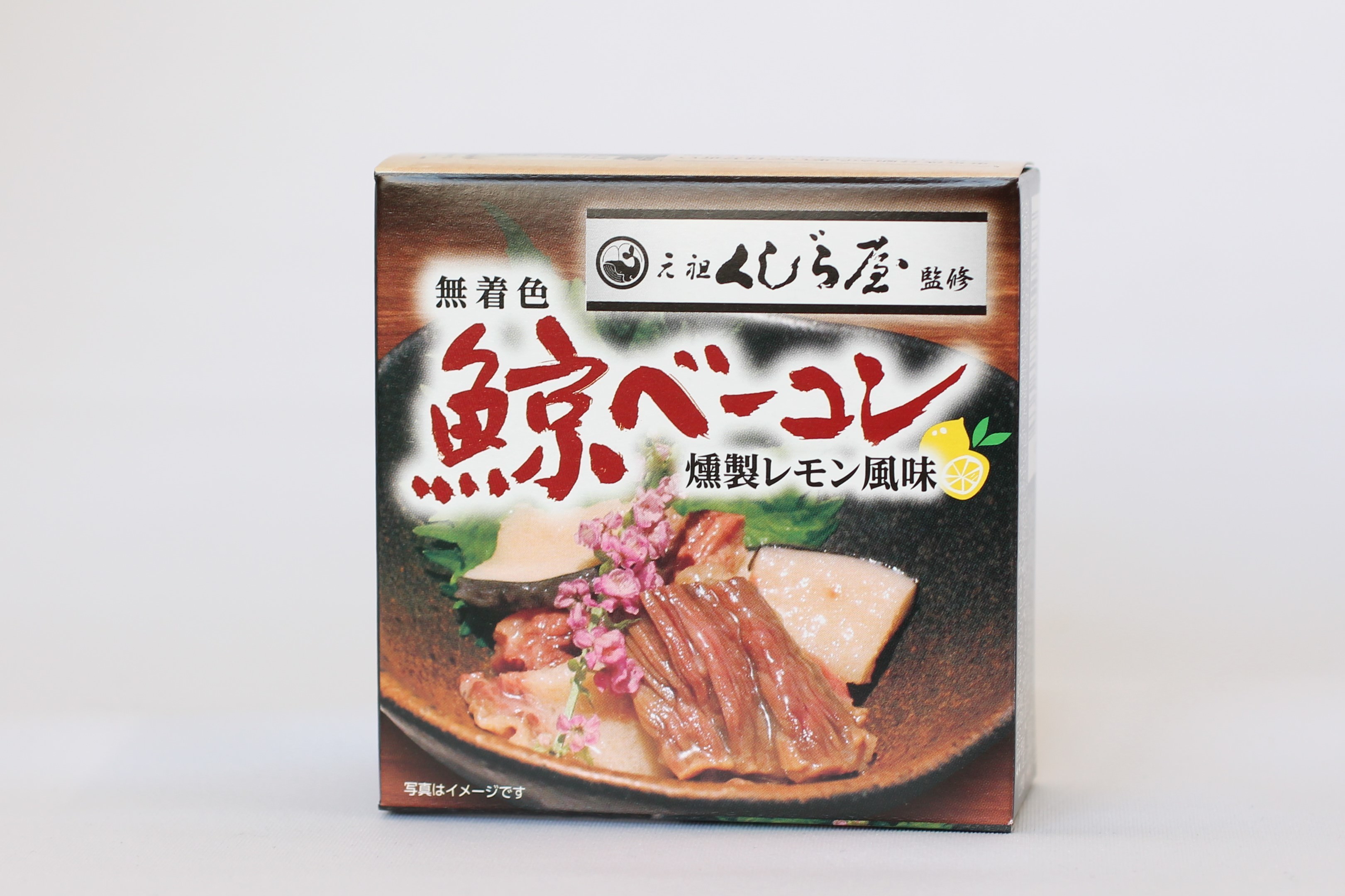 家飲みのお供に！渋谷「元祖くじら屋」監修の缶詰を発売　
箸で切れるほど柔らかい「無着色鯨ベーコン燻製レモン風味」