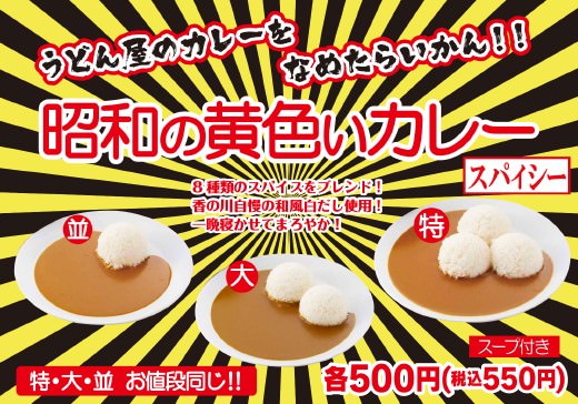 昭和の黄色いカレー　500円（税抜）