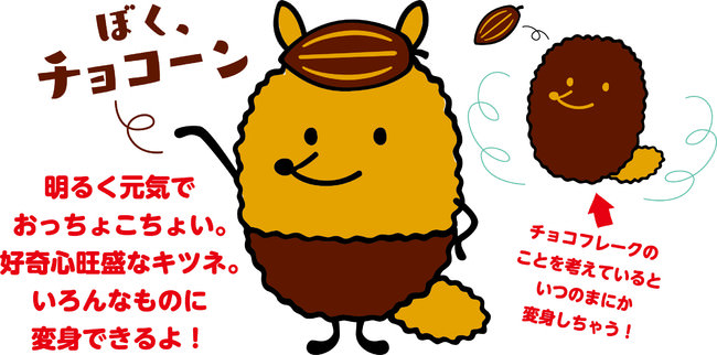 「チョコーン」／日清シスコ㈱ チョコフレークの新キャラクター