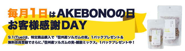 【毎月1日はAKEBONOの日】当社ECサイト及び楽天、yahooの各モールで大幅割引＆プレゼント企画実施中！