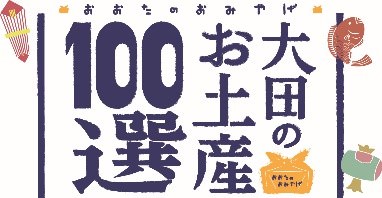 「大田のお土産100選」と連携 