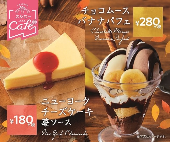 『チョコムースバナナパフェ＆ニューヨークチーズケーキ 苺ソース』イメージ画像