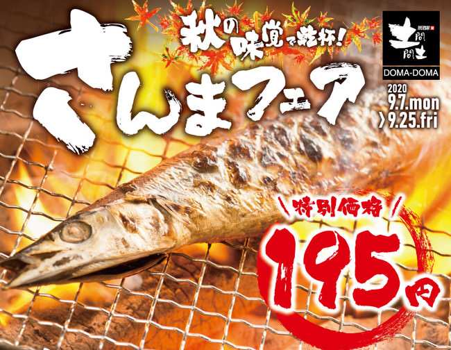 秋の味覚満載！！ 「秋刀魚」や「秋鮭」など旬食材が楽しめる串かつ でんがな「秋の季節串」発売！！