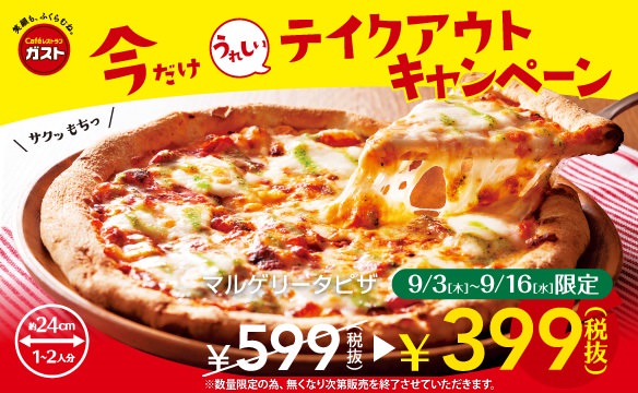 【ガスト】濃厚チーズの「マルゲリータピザ」がお持ち帰り限定で399円(税抜)