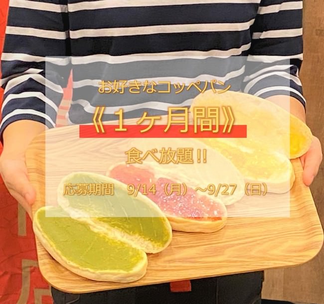 静岡のコッペパン専門店「ヴィヴィド・パオ」のお好きなコッペパンが１ヶ月無料食べ放題！？