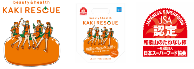 「和歌山のたねなし柿」で秋バテ予防を！「beauty & health KAKI RESCUE」がスタート～ 柿史上初のジャパニーズスーパーフードに認定 ～