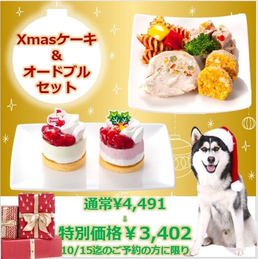 食を通じて愛犬との生活を豊かにする『コミフ』の
公式ネットストアでXmas＆おせちの予約販売を9月15日より開始
～先行予約で3段階の早割キャンペーンも実施～