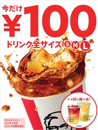 「ドリンク全サイズ100円」キャンペーンイメージ