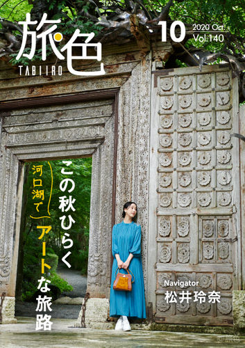 松井玲奈さんが秋の訪れを感じる河口湖へ
「旅色」2020年10月号＆動画公開